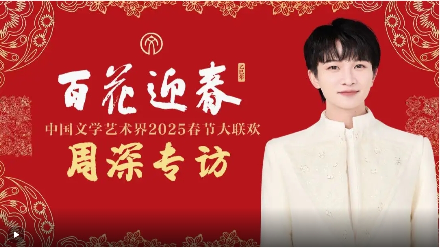 《百花迎春》中国文学艺术界2025春节大联欢专题报道